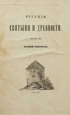 Толстой М.В. Святыни и древности Великого Новгорода. М.: В университетской типографии, 1862.